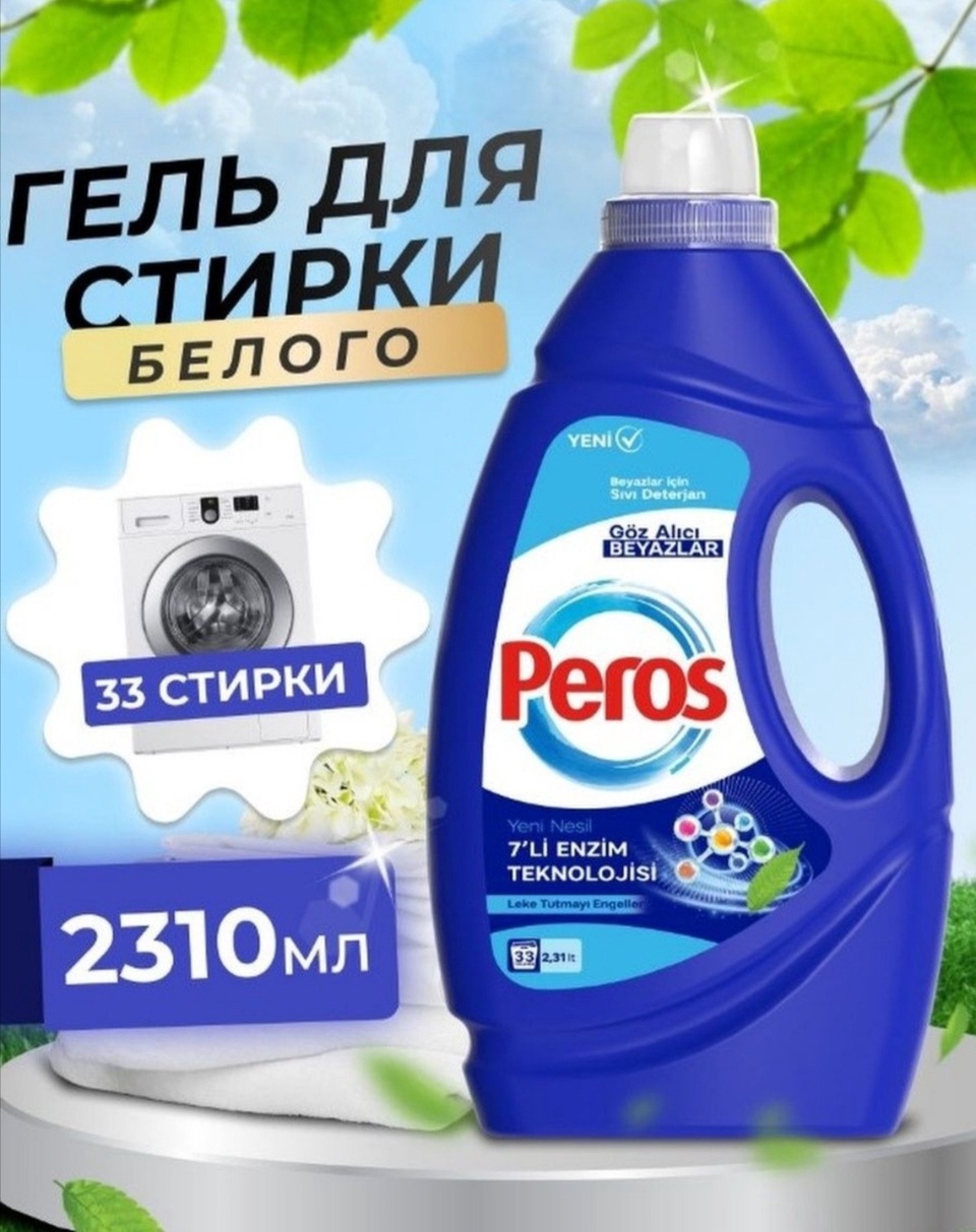 Peros жидкий порошок универсальный - 790 ₽, заказать онлайн.