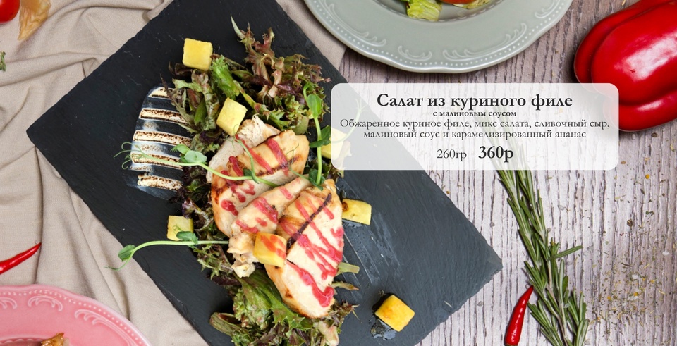Салат из куриного филе с малиновым соусом - 360 ₽, заказать онлайн.