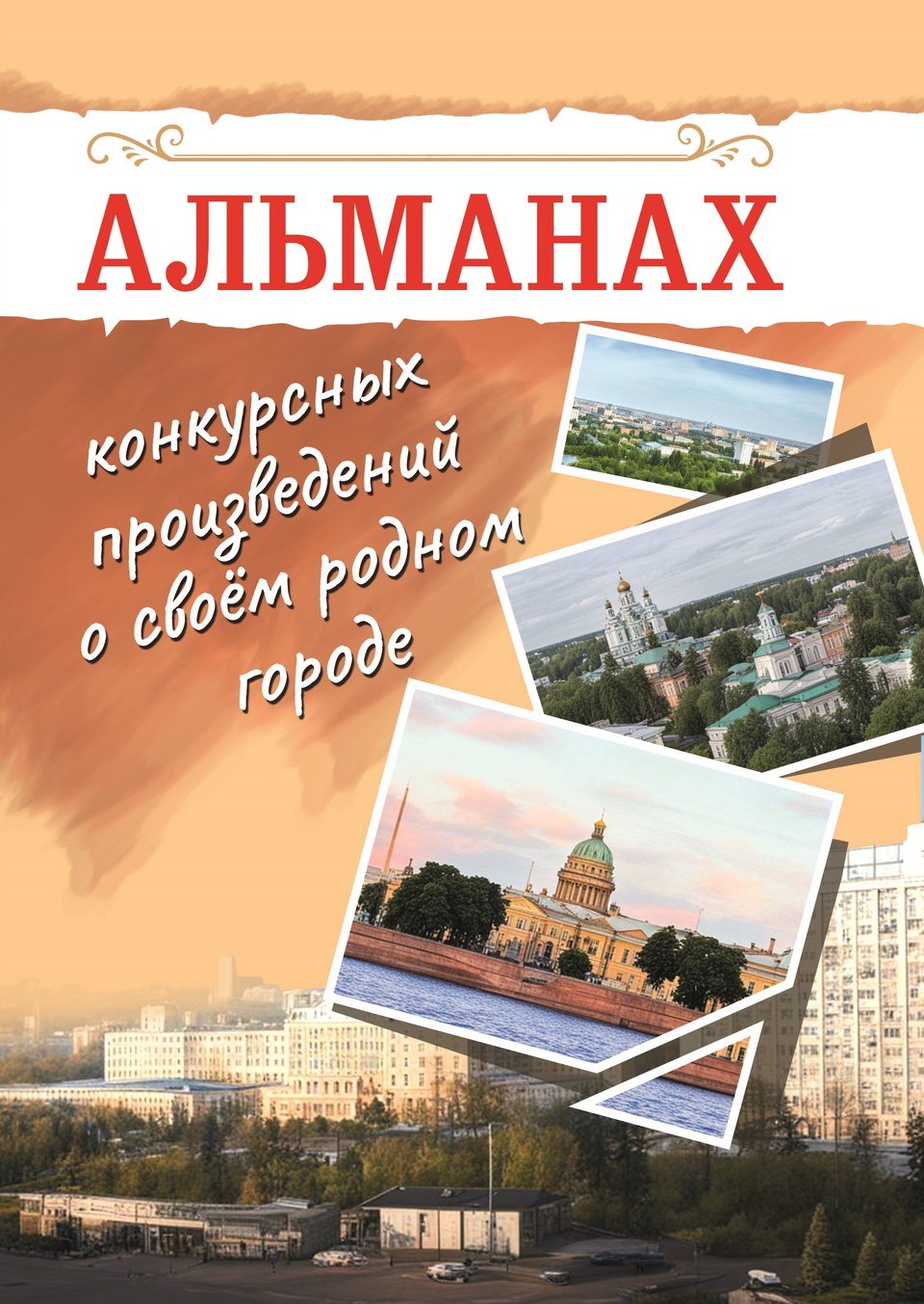 Альманах конкурсных произведений о своём родном городе - 720 ₽, заказать онлайн.