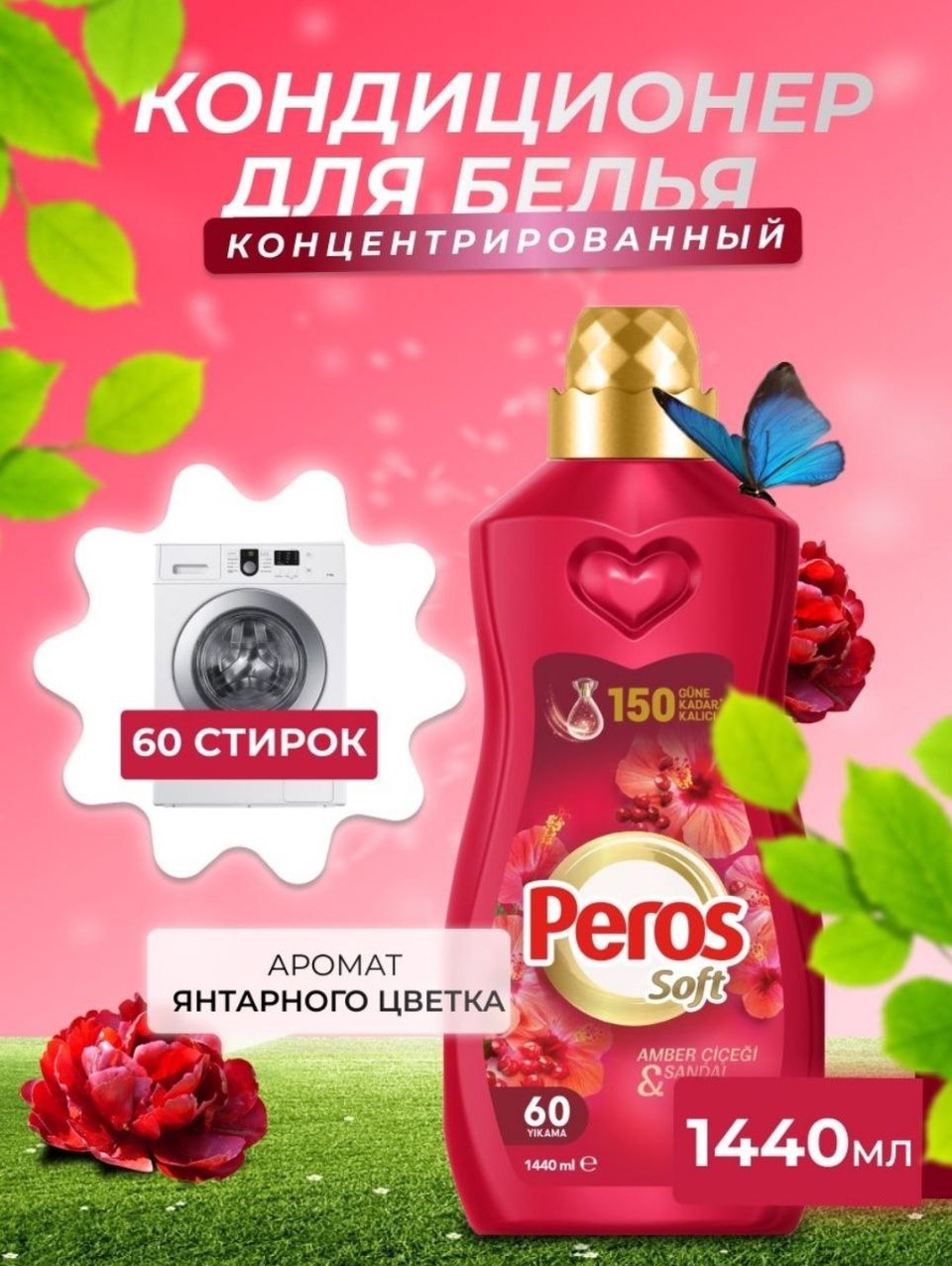 Кондиционер для белья peros