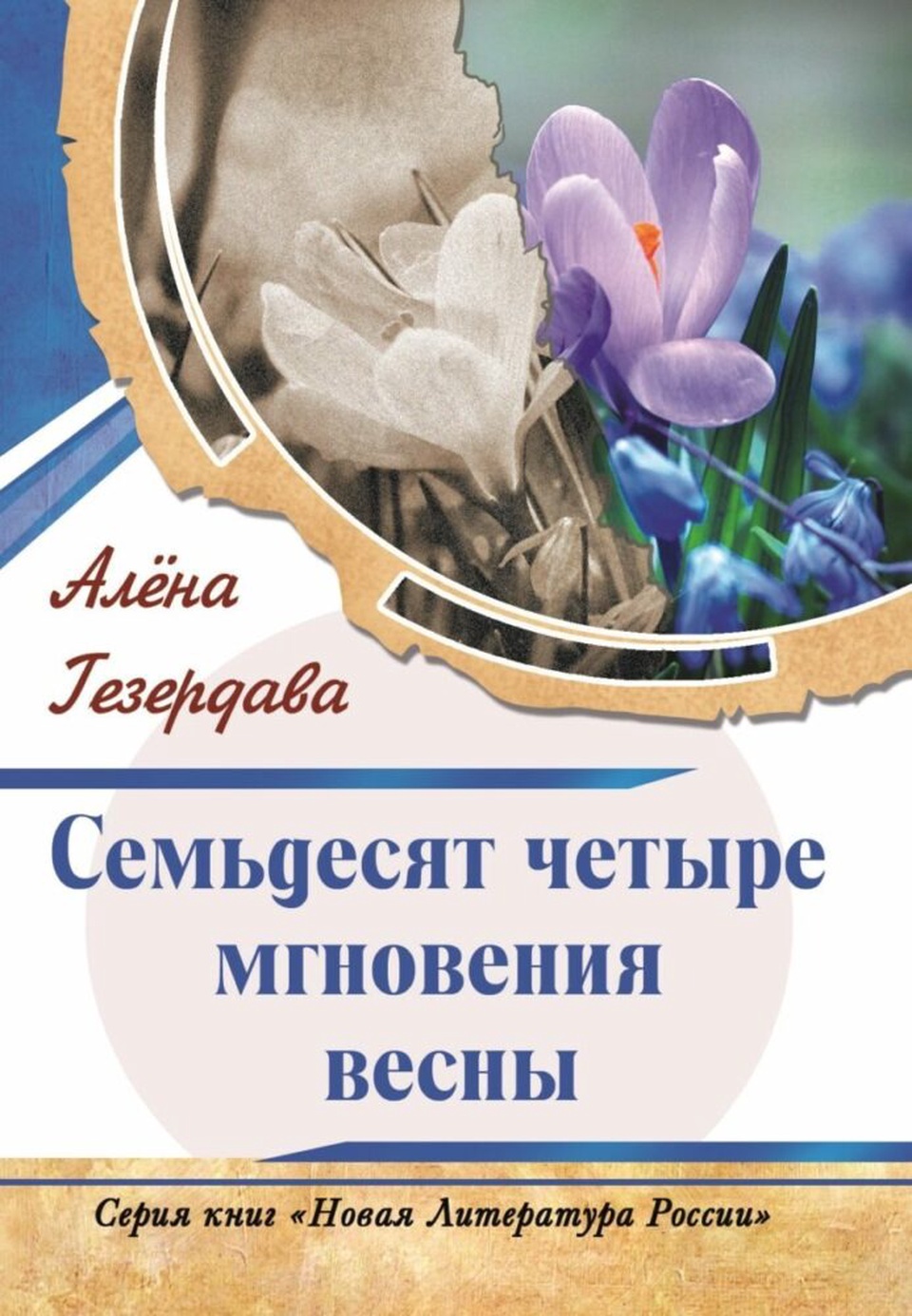 Алёна Гезердава «Семьдесят четыре мгновения весны» - 120 ₽, заказать онлайн.