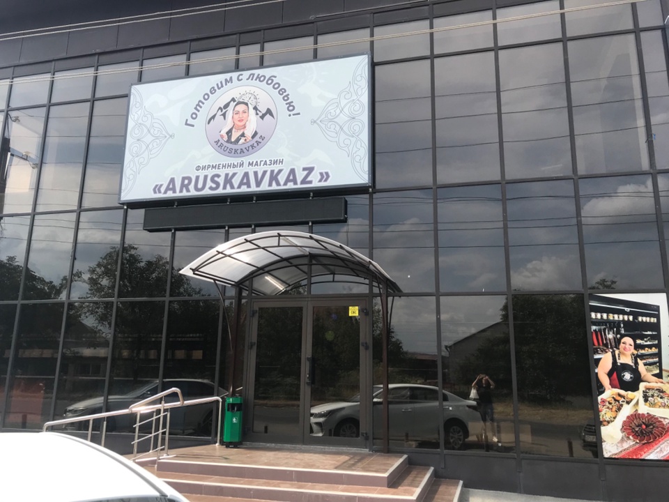Фирменный магазин ARUSKAVAZ - Пятигорск