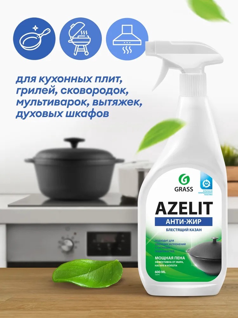 Чистящее средство для кухни Azelit GRASS Азелит казан антижир 600мл - 200 ₽, заказать онлайн.