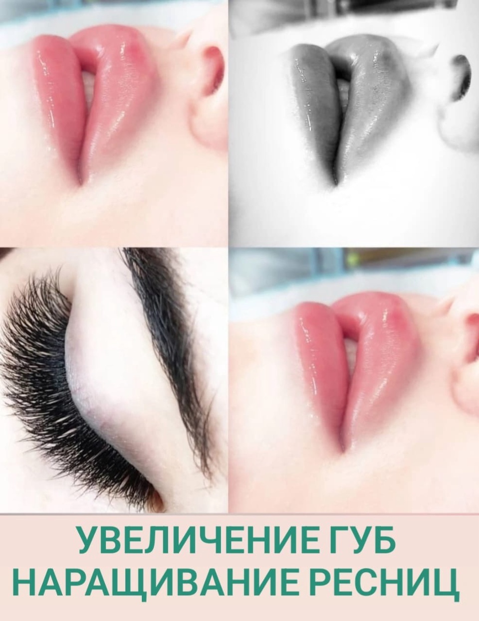 Увеличение губ и наращивание ресниц - Пятигорск