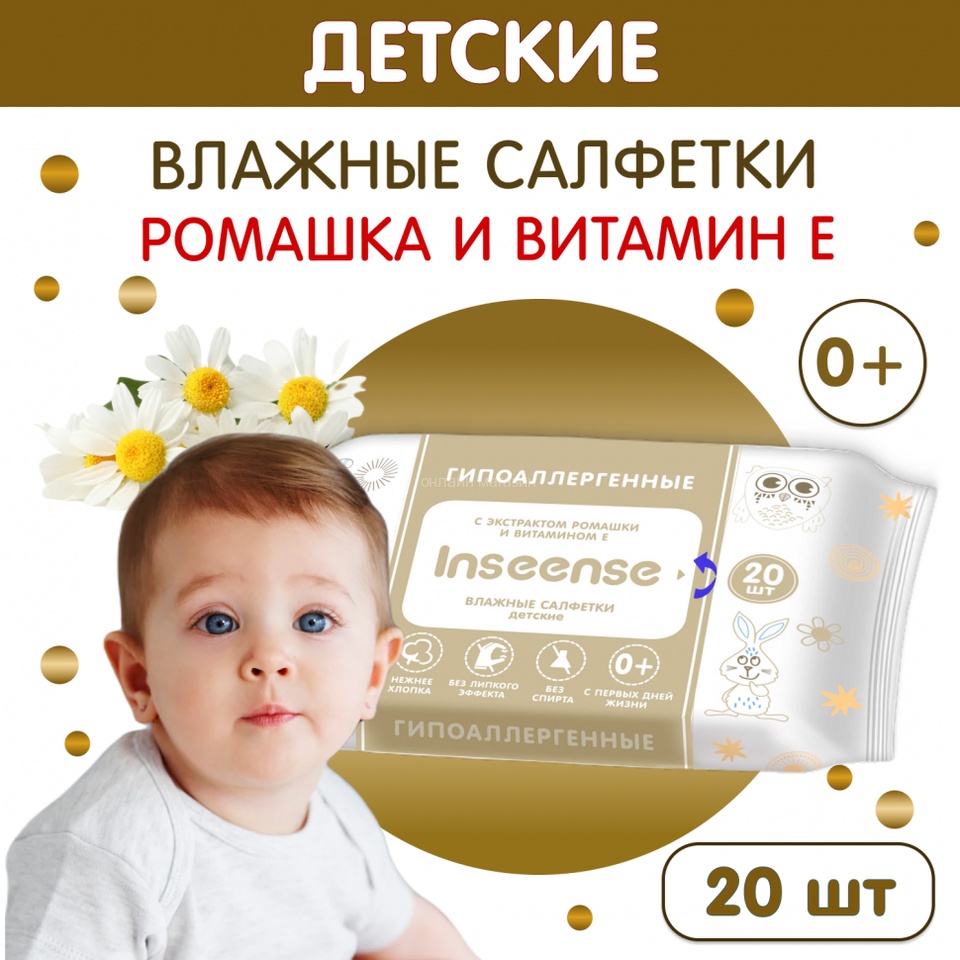 Влажные салфетки детские с экстрактом ромашки и витамином Е INSEENSE 20шт - 59 ₽, заказать онлайн.