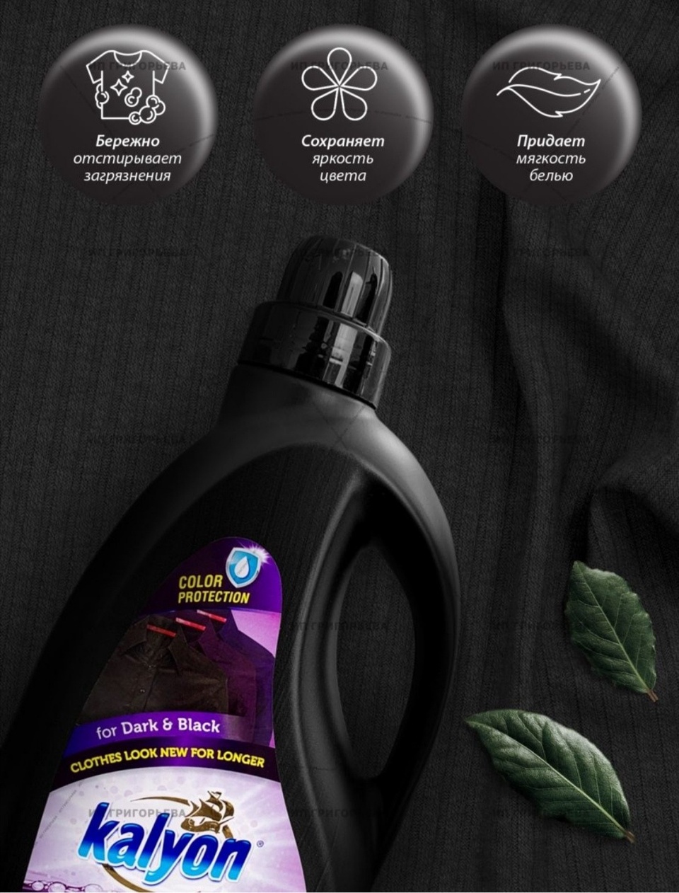 Kalyon жидкий порошок для чёрных и тёмных тканей - 760 ₽, заказать онлайн.