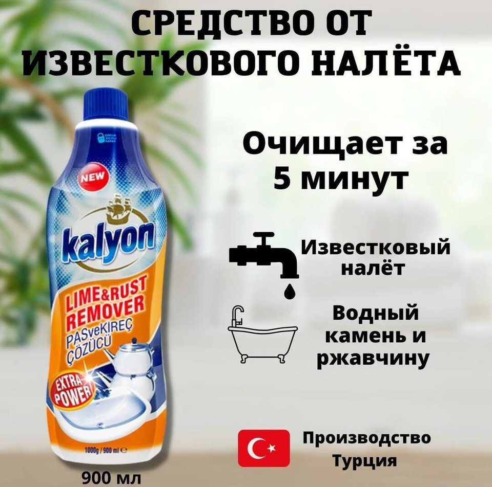 Универсальное средство для очистки ржавчины и известкового налета Kalyon 900мл - 250 ₽, заказать онлайн.