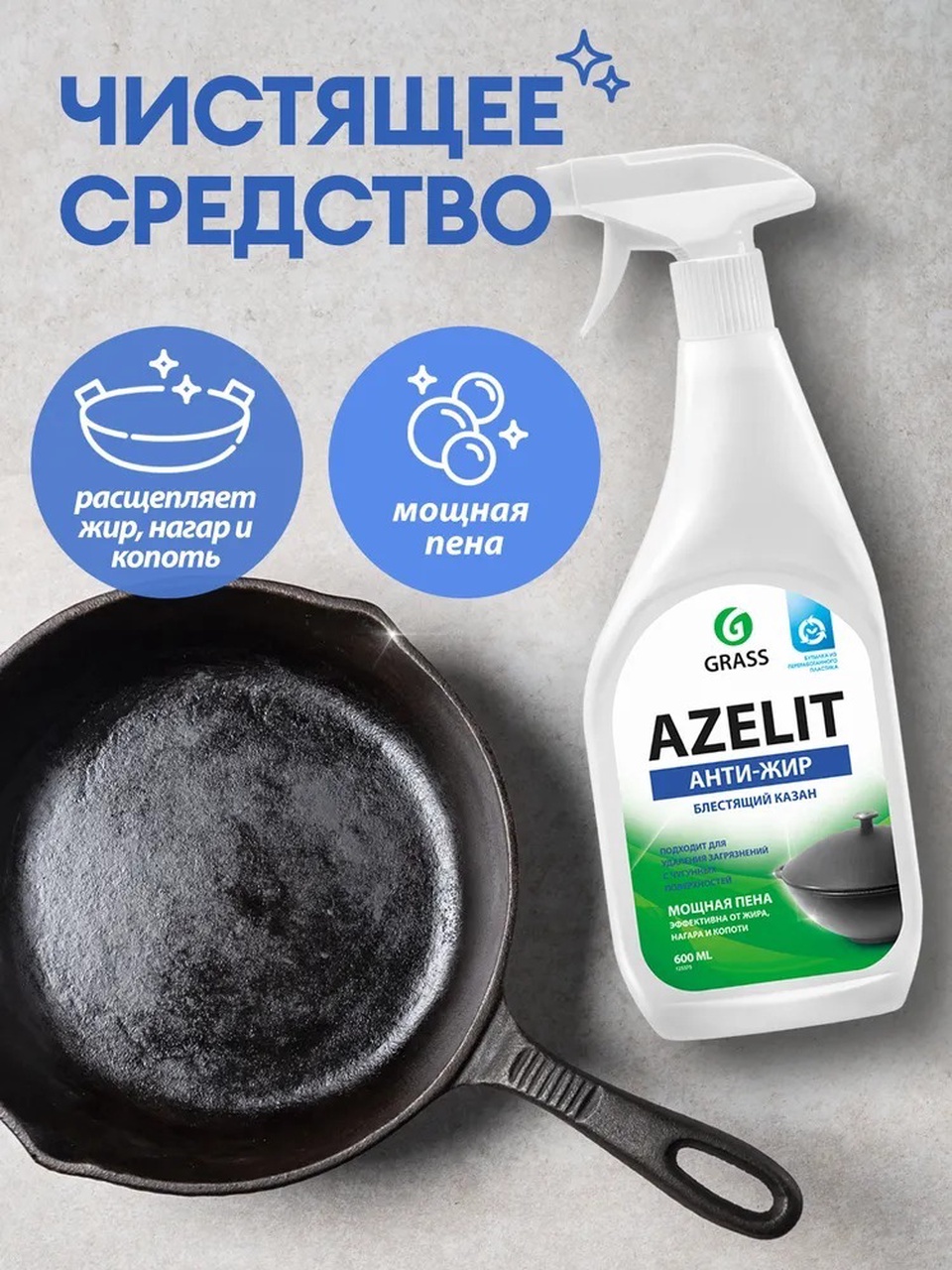 Чистящее средство для кухни Azelit GRASS Азелит казан антижир 600мл - 200 ₽, заказать онлайн.
