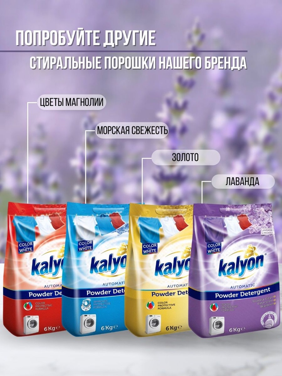 Стиральный порошок Kalyon Lovely для белого и цветного белья в ассортименте 6кг - 1 100 ₽, заказать онлайн.