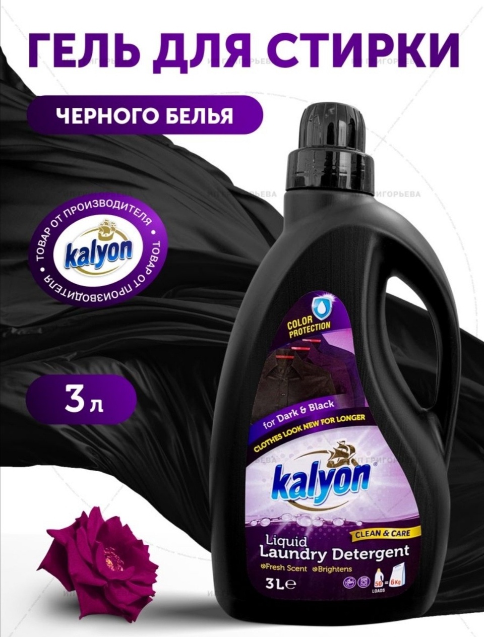 Kalyon жидкий порошок для чёрных и тёмных тканей - 760 ₽, заказать онлайн.