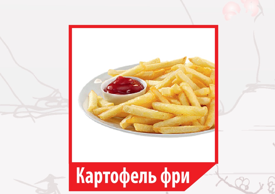 Картошка фри - 140 ₽, заказать онлайн.