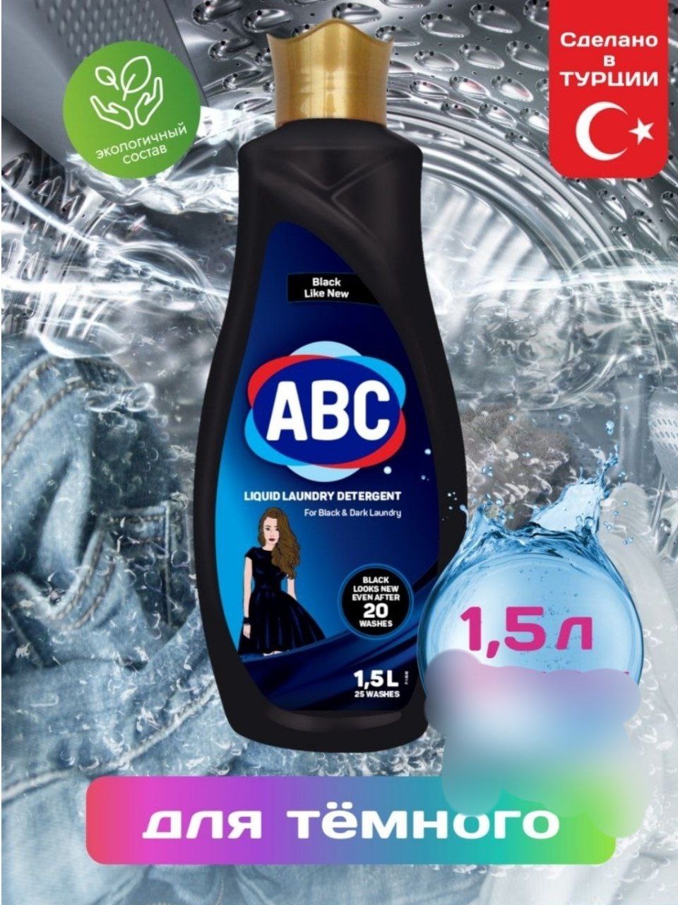 АВС жидкий порошок для черного 1,5 л - 450 ₽, заказать онлайн.