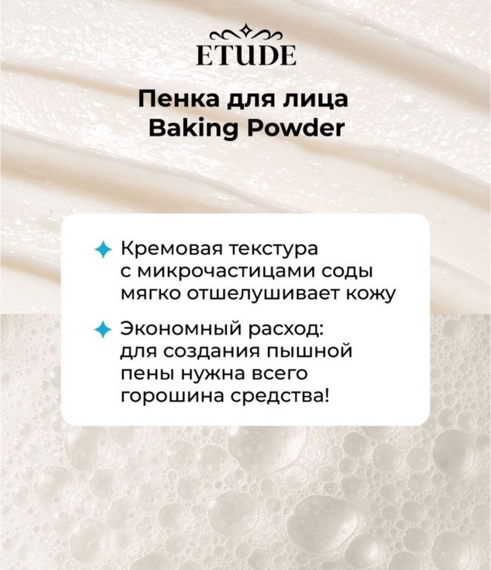 Etude House Очищающая пенка Baking Powder Pore Cleansing Foam 160 мл - 400 ₽, заказать онлайн.