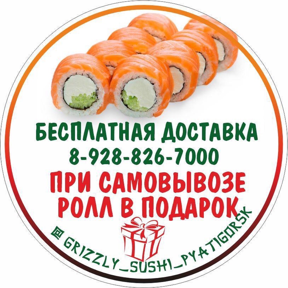 Grizzly Sushi Pyatigorsk  - Пятигорск