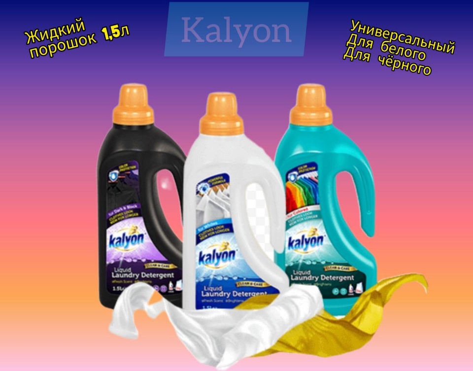 Жидкий стиральный порошок Kalyon в ассортименте 1,5л - 500 ₽, заказать онлайн.