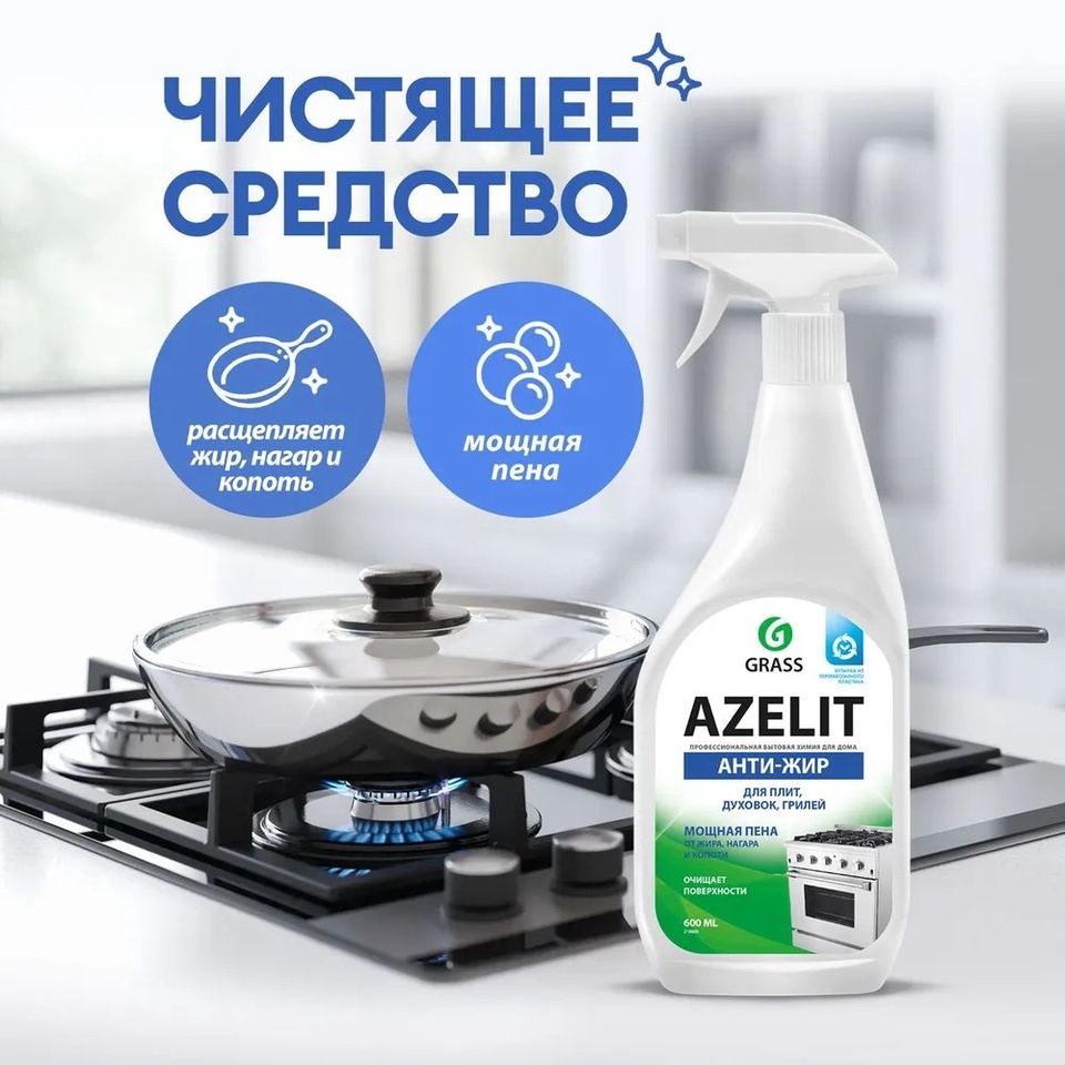 Чистящее средство для кухни Azelit GRASS Азелит антижир 600мл - 210 ₽, заказать онлайн.