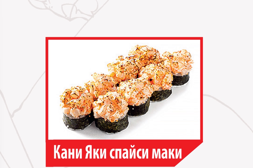 Кани Яки спайси маки - 160 ₽, заказать онлайн.