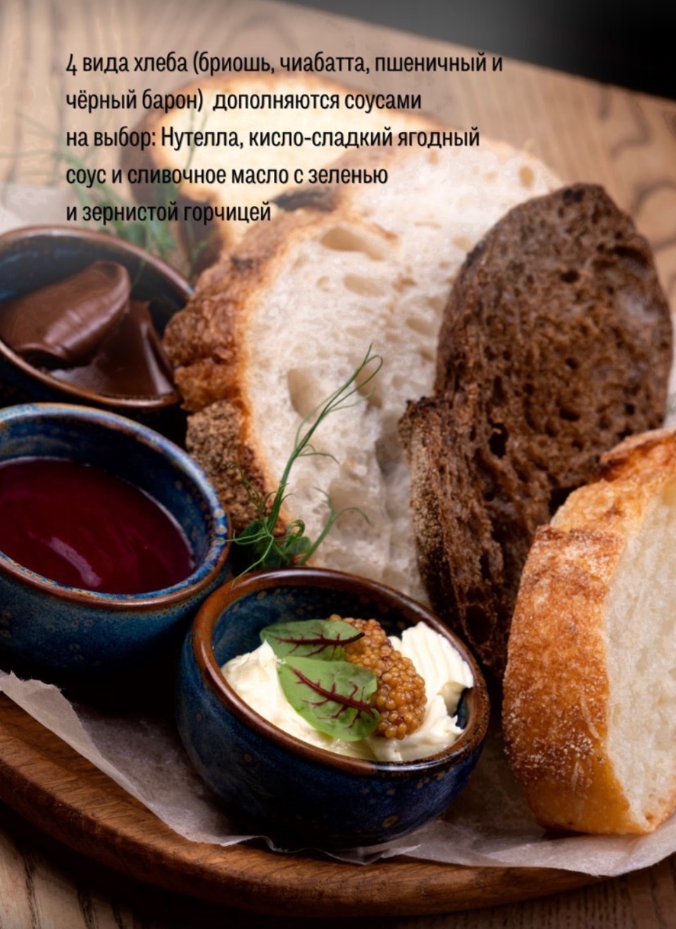 Ассорти ремесленного хлеба с ароматным маслом, Нутеллой и ягодным соусом - 220 ₽, заказать онлайн.
