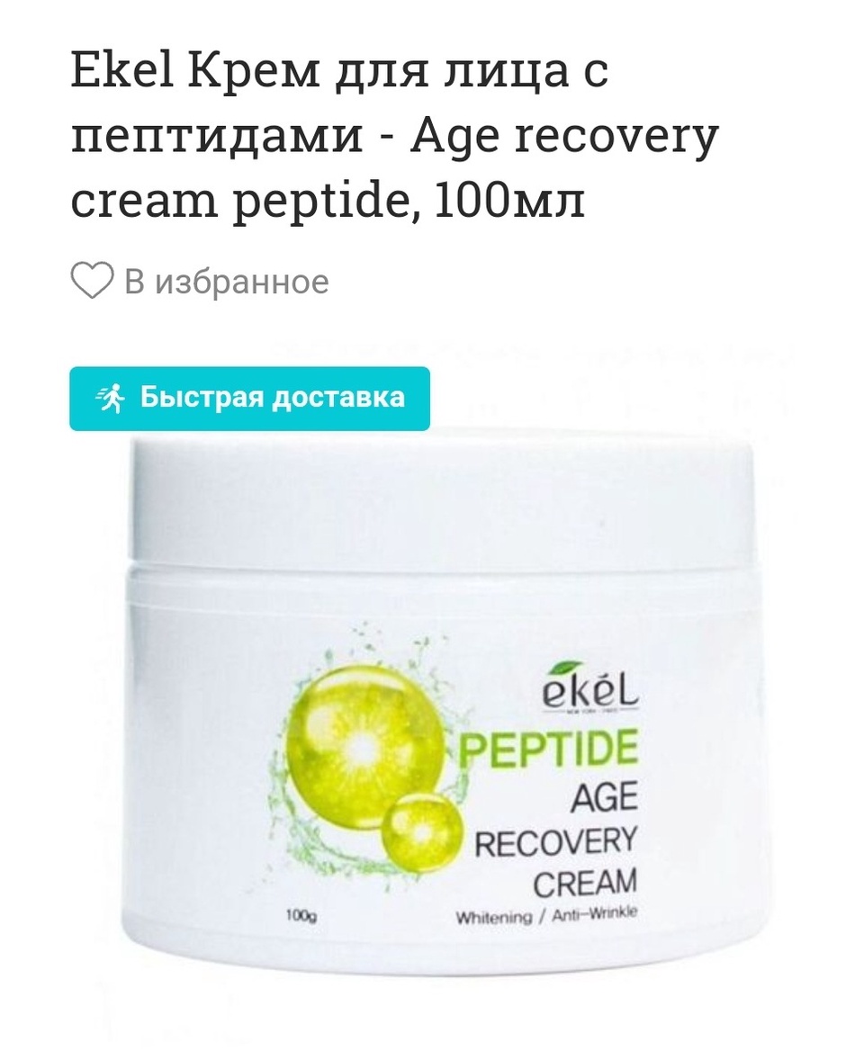 Ekel Крем для лица с пептидами - Age recovery cream peptide - 700 ₽, заказать онлайн.