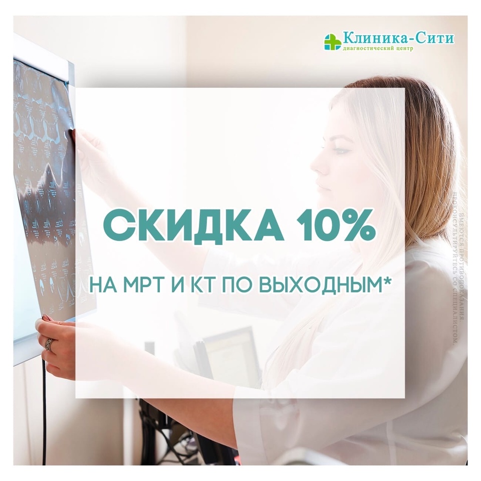 На МРТ и КТ Скидка -10% в выходные дни! — Клиника-Сити, Пятигорск