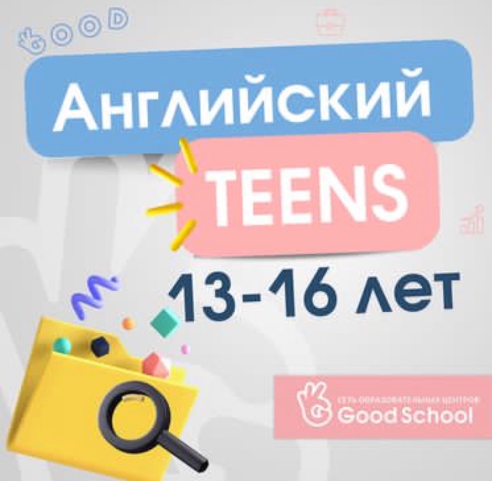 Английский для детей от 13 до 16 лет - 369 ₽, заказать онлайн.