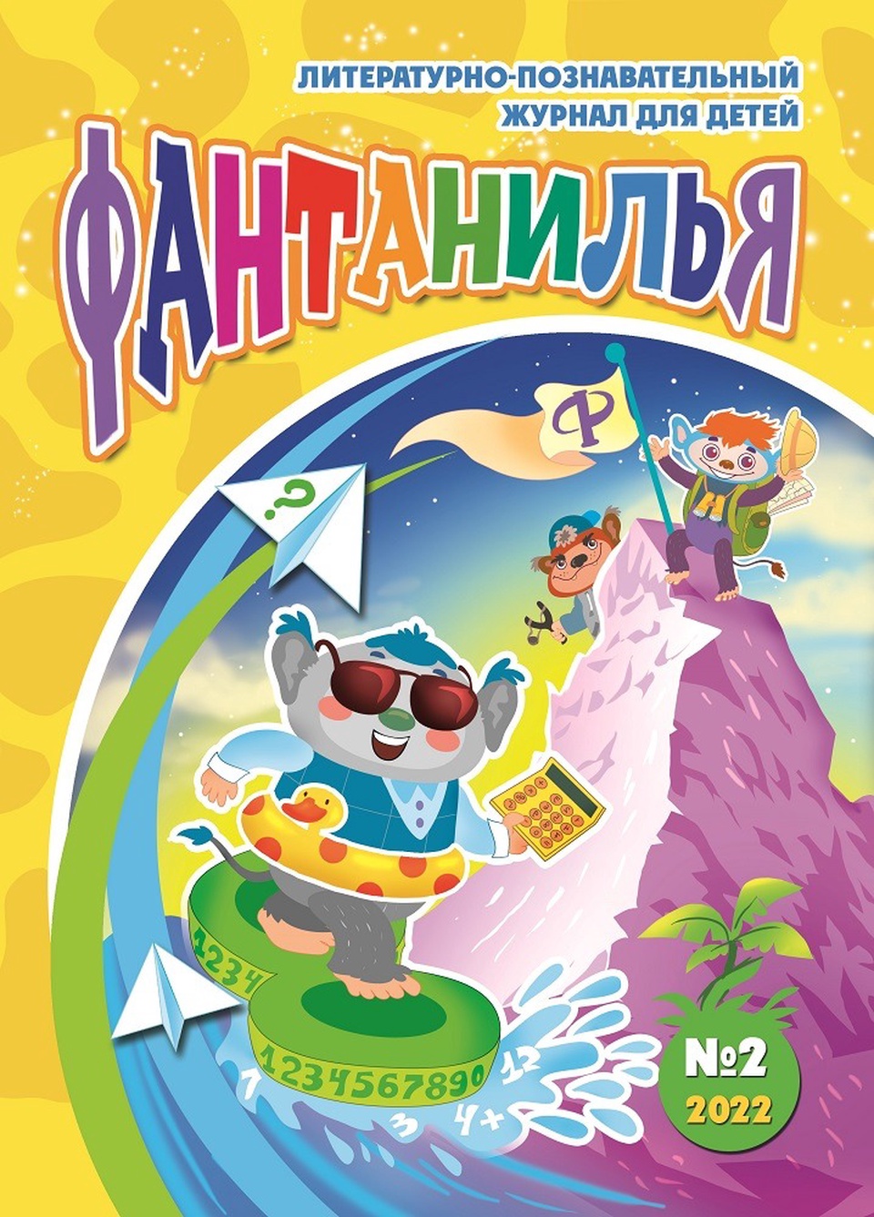 Литературно-познавательный журнал для детей «Фантанилья», выпуск № 2 - 200 ₽, заказать онлайн.
