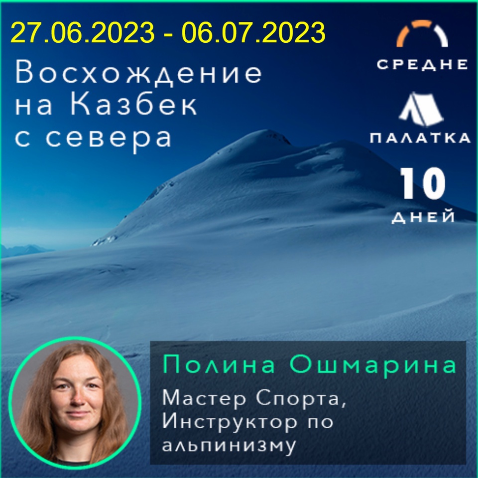 Восхождение на Казбек с севера 27.06.2023 - 06.07.2023 - 29 500 ₽, заказать онлайн.