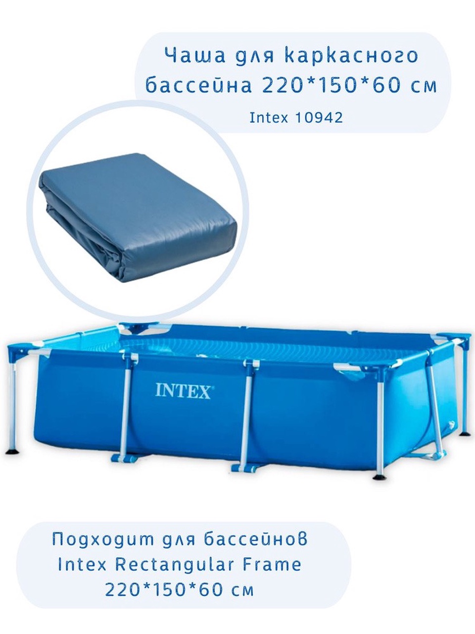 Чаша для каркасного бассейна 220*150*60 см Intex 10942 - 4 900 ₽, заказать онлайн.