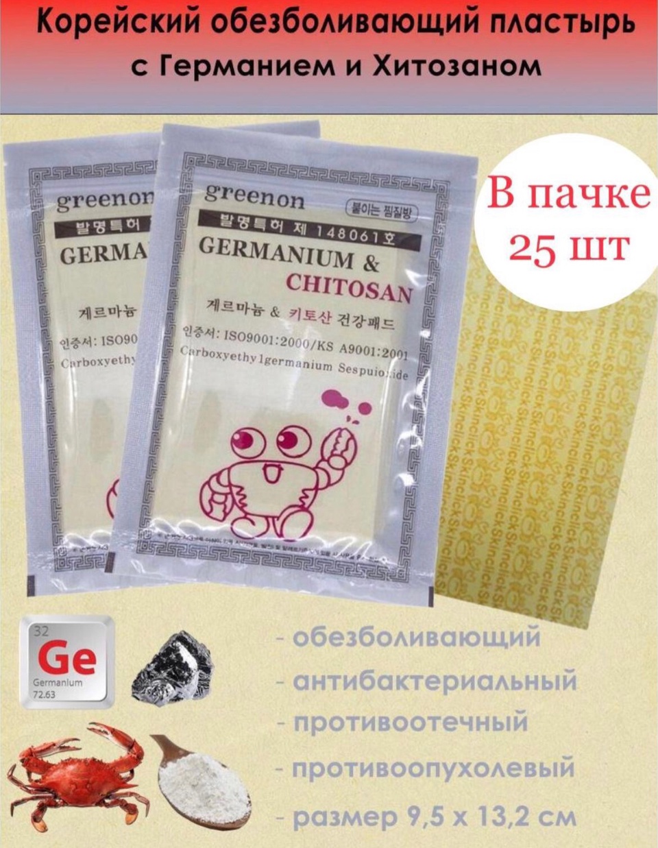 Корейский Пластырь обезболивающий с германием и хитозаном 25шт в упаковке - 230 ₽, заказать онлайн.