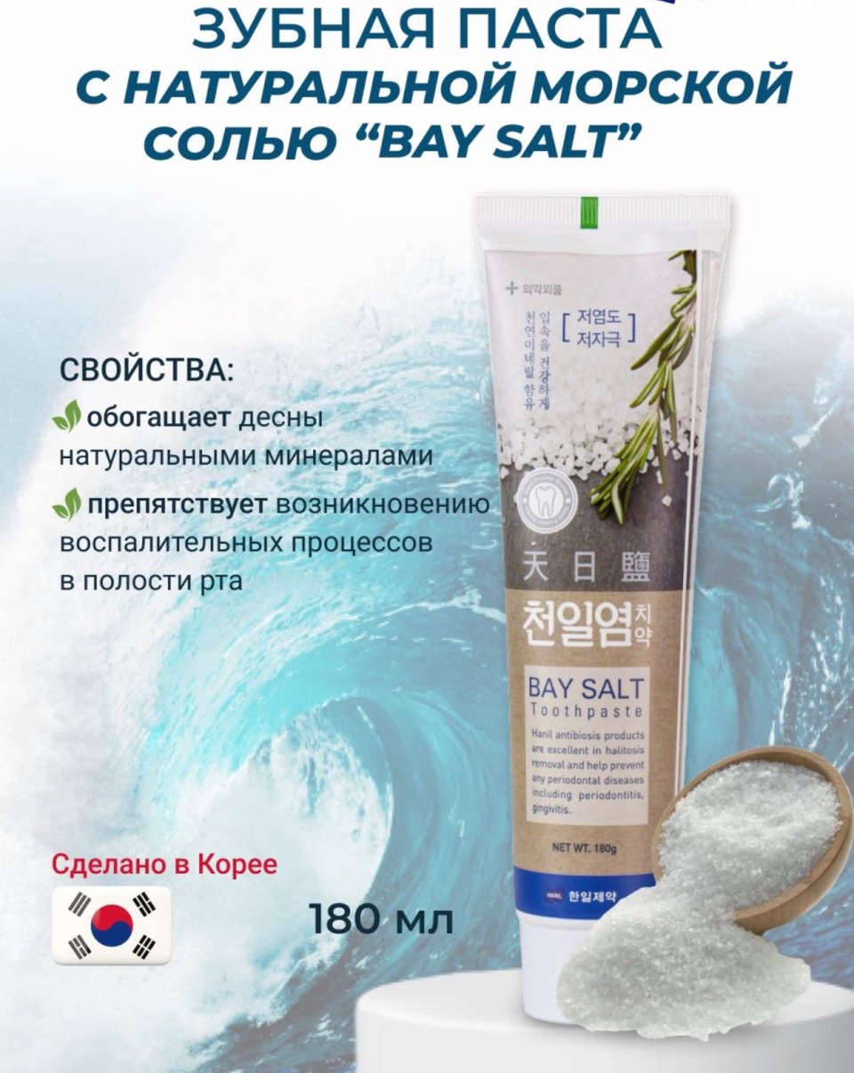 Зубная паста Hanil, Bay salt с морской солью, 180 мл Корея - 260 ₽, заказать онлайн.