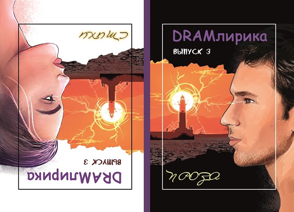 Коллективный литературный сборник «DRAMлирика», выпуск № 3 - 350 ₽, заказать онлайн.