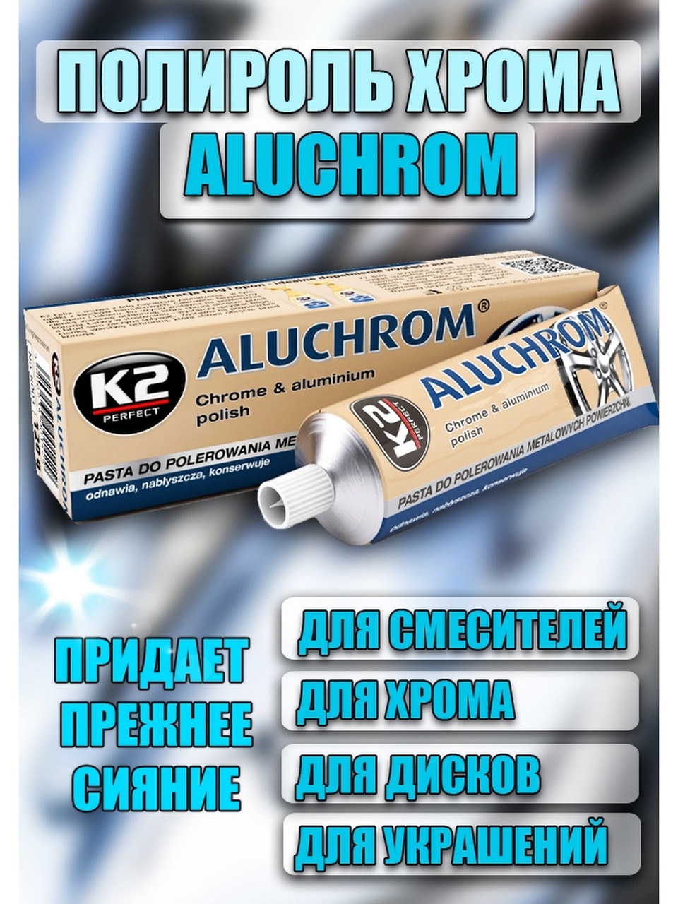 Паста для полировки K2 Aluchrom Алюхром - 420 ₽, заказать онлайн.