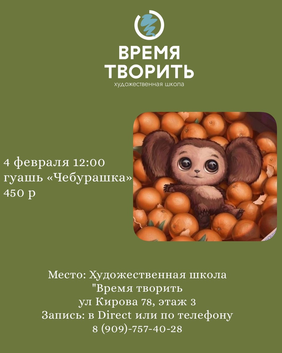 4 февраля 12:00 Гуашь "Чебурашка" - 450 ₽, заказать онлайн.