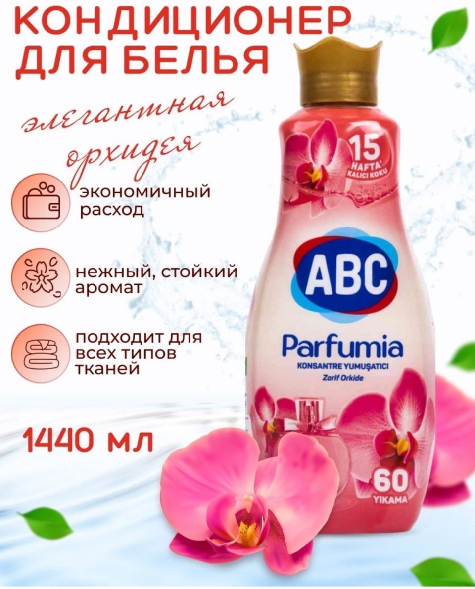 АВС кондиционер (суперконцентрат) в ассортименте 1440мл - 450 ₽, заказать онлайн.