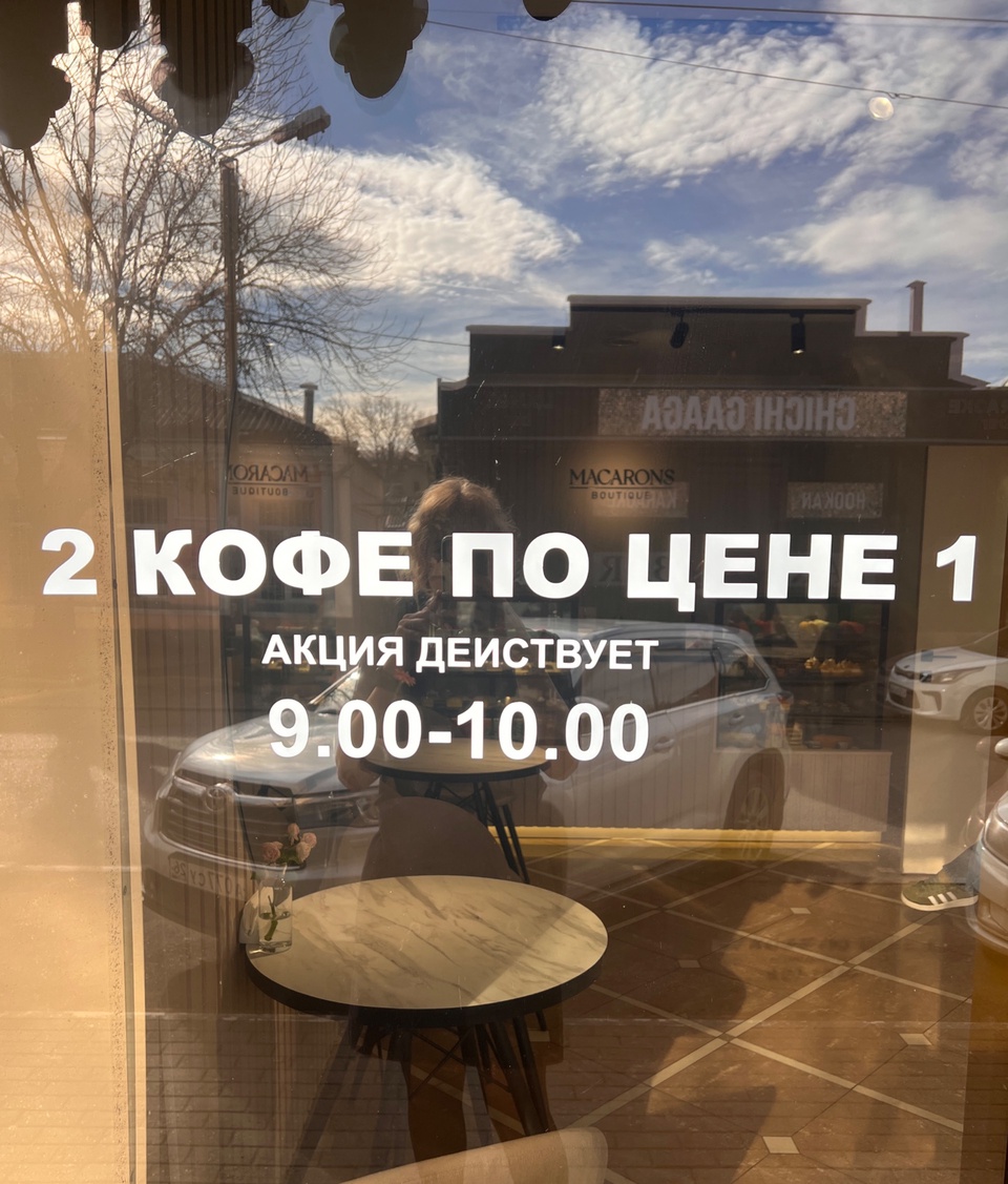 2 кофе по цене 1 — Macarons boutique , Пятигорск